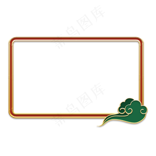 金边立体复古祥云边框