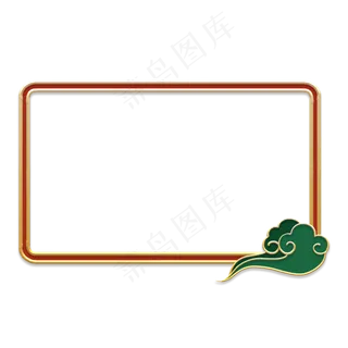 金边立体复古祥云边框