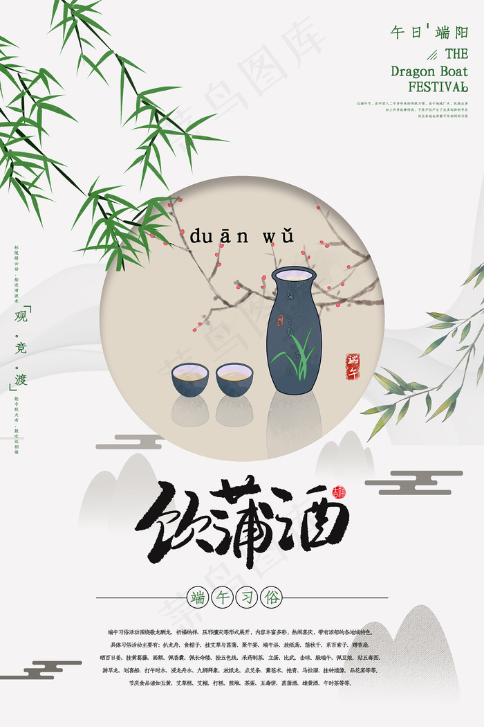 端午习俗饮蒲酒宣传海报
