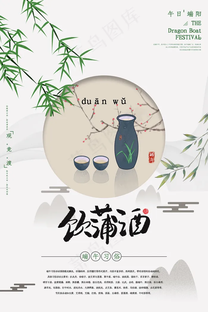 端午习俗饮蒲酒宣传海报psd模版下载