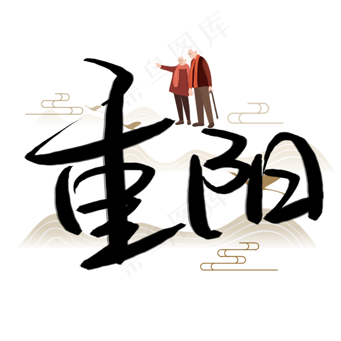 毛笔字风格重阳节