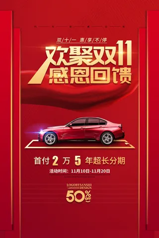 红色双11购车优惠海报