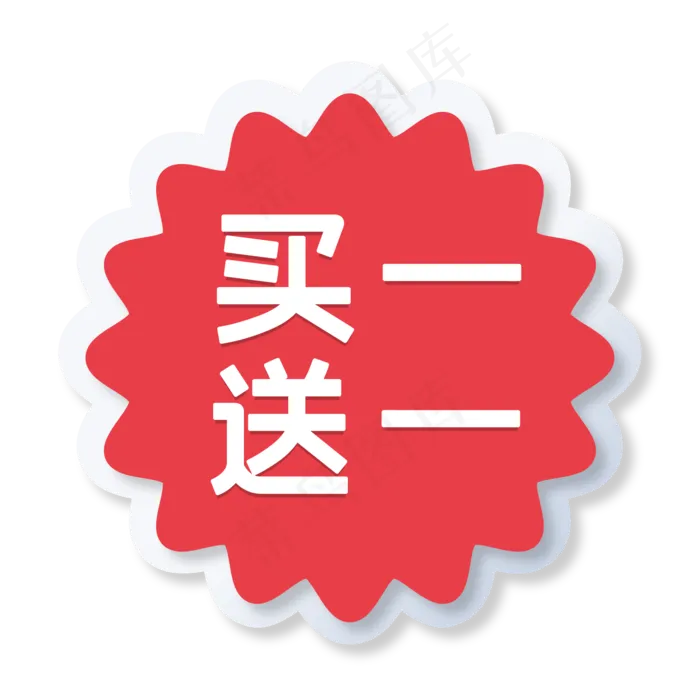 促销买一送一(2000*2000px 300 dpi )ai矢量模版下载