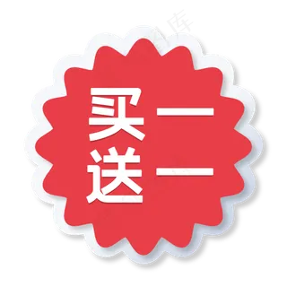 促销买一送一
