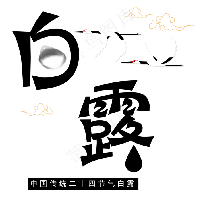 菜鸟图库原创二十四节气白露艺术字(2000X2000(DPI:300))psd模版下载