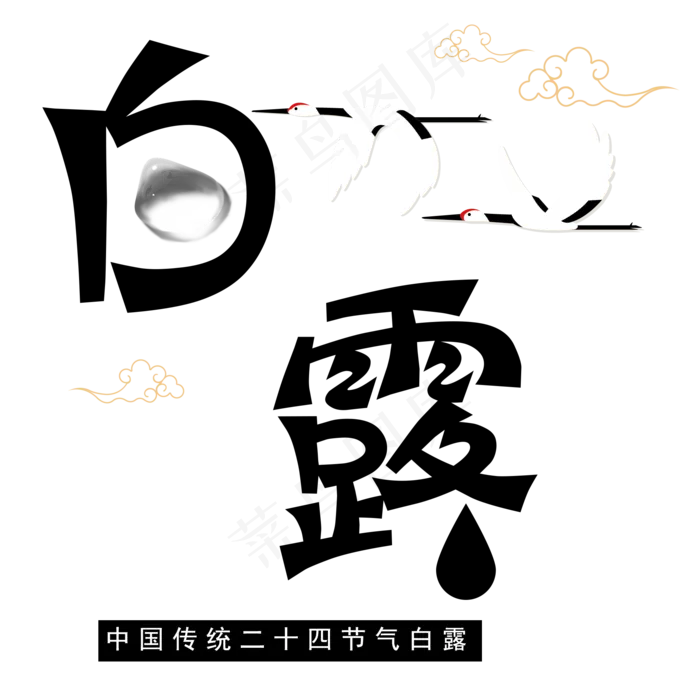 菜鸟图库原创二十四节气白露艺术字(2000X2000(DPI:300))psd模版下载