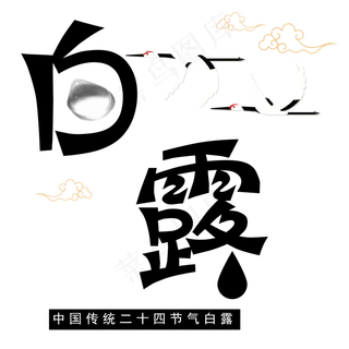 菜鸟图库原创二十四节气白露艺术字