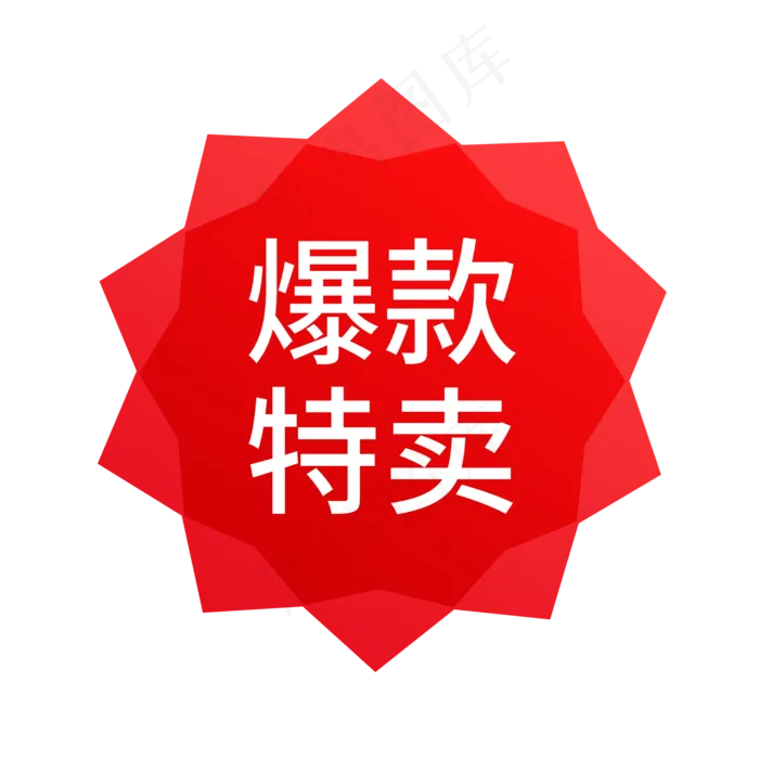 红色简约电商产品促销标签免抠p(2000X2000(DPI:72))psd模版下载