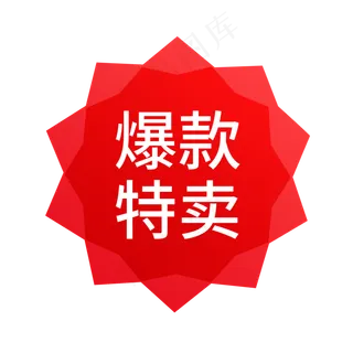 红色简约电商产品促销标签免抠p