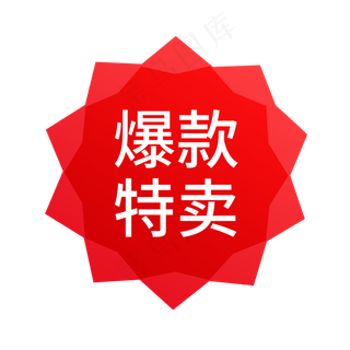 红色简约电商产品促销标签免抠p