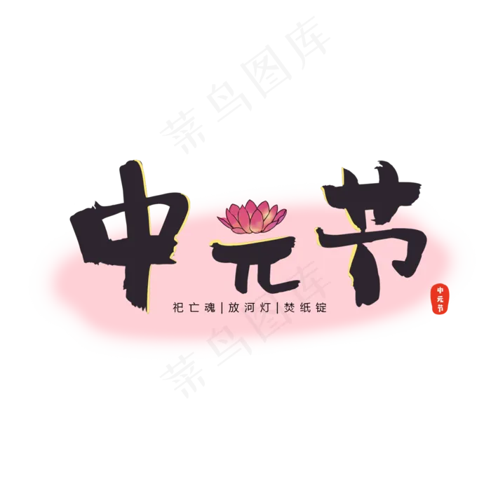 中元节中国风毛笔字艺术字(2000X2000(DPI:300))psd模版下载