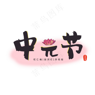 中元节中国风毛笔字艺术字