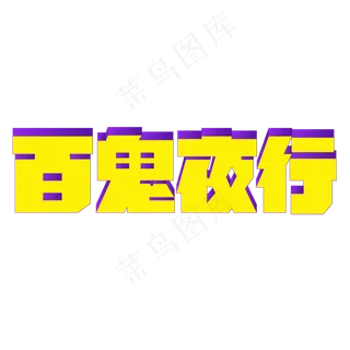 中元节百鬼夜行