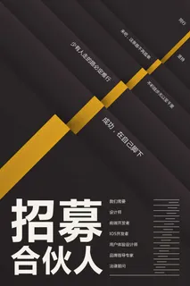 招募合伙人海报
