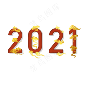 2021年元旦