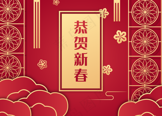 恭贺新春新年快乐