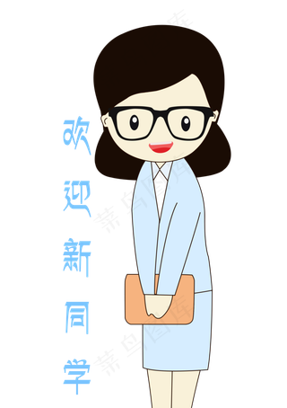 卡通手绘老师欢迎新同学表情元素