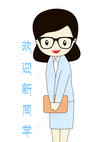 卡通手绘老师欢迎新同学表情元素