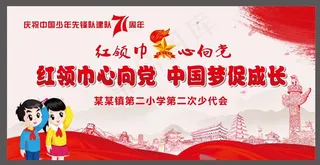 少先队 71周年