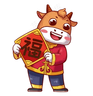 2021辛丑牛年拿福字