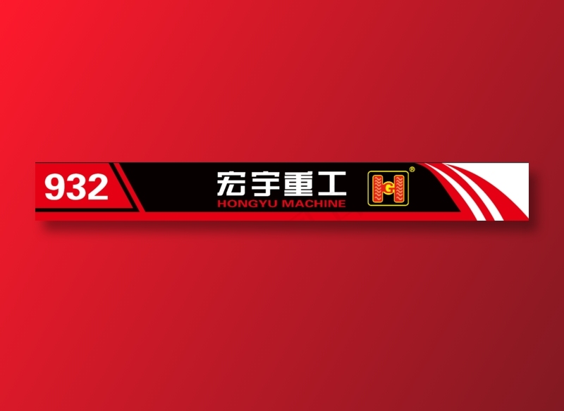 宏宇重工标签贴