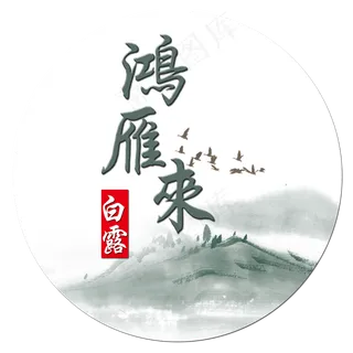 鸿雁来菜鸟图库原创艺术字