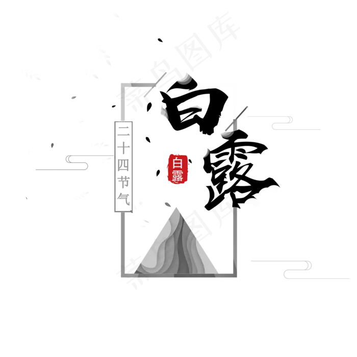 菜鸟图库原创  黑色  创意  二十四节气  白露  线条  线条(2000X2000(DPI:300))psd模版下载
