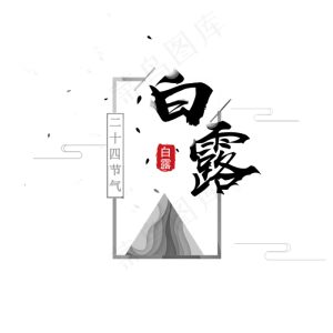 菜鸟图库原创  黑色  创意  二十四节气  白露  线条  线条