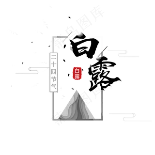 菜鸟图库原创  黑色  创意  二十四节气  白露  线条  线条