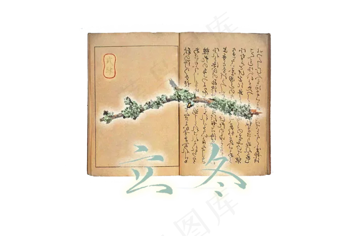 中国古典书法枯枝书卷古籍节气立(2700X1800(DPI:300))psd模版下载
