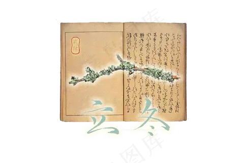 中国古典书法枯枝书卷古籍节气立