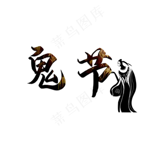 鬼节创意艺术字