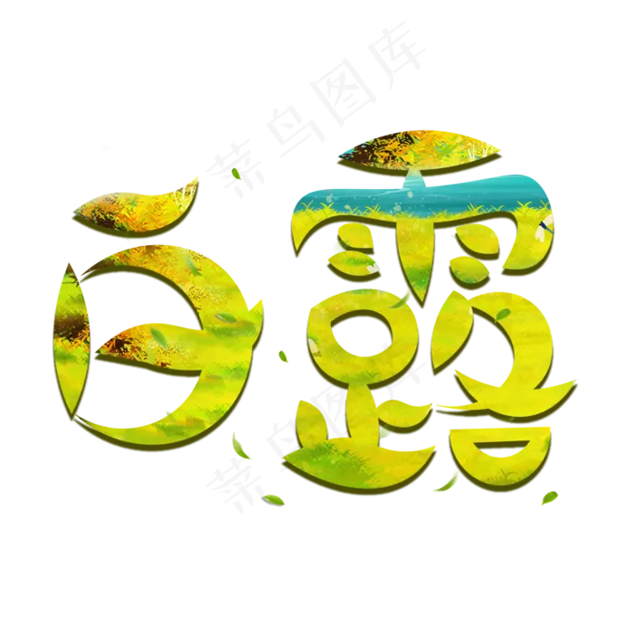 白露绿色卡通艺术字(2000X2000(DPI:150))psd模版下载
