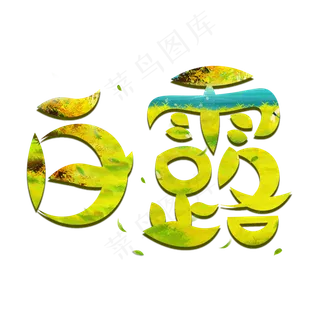 白露绿色卡通艺术字