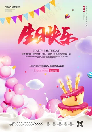 生日快乐海报