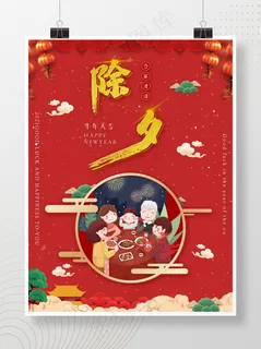新年海报除夕新年大年30团圆饭
