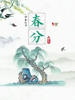 水墨二十四节气春分海报背景设计 水墨二十四节气春分海报背景设计