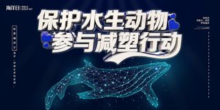 保护水生动物海洋环境海报