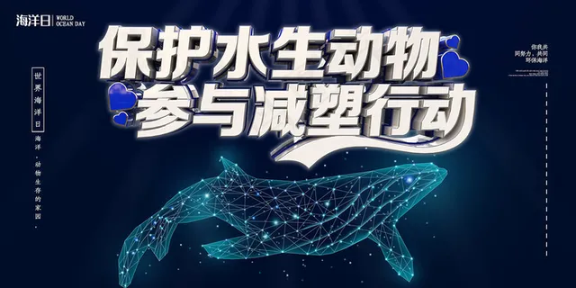 保护水生动物海洋环境海报 保护水生动物海洋环境海报