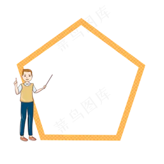 五边形教师节边框