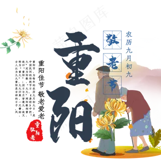 重阳佳节登高老人