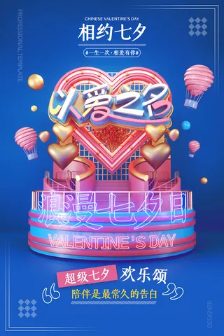 浪漫七夕唯美宣传海报