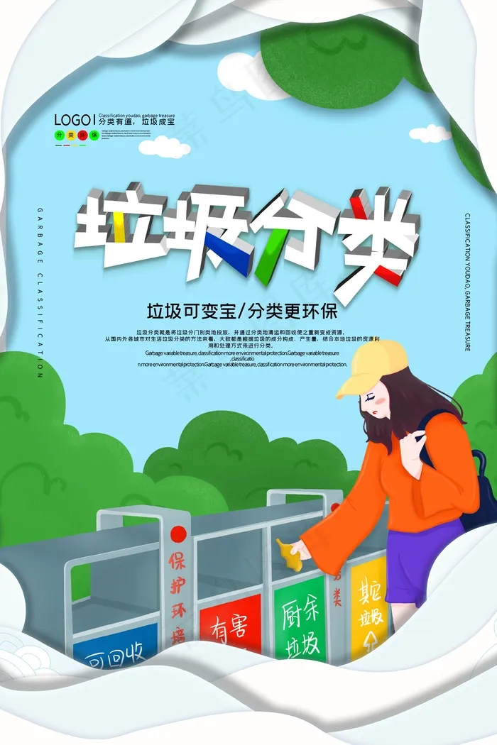 垃圾分类设计展板psd模版下载