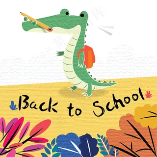回到校园的卡通小鳄鱼