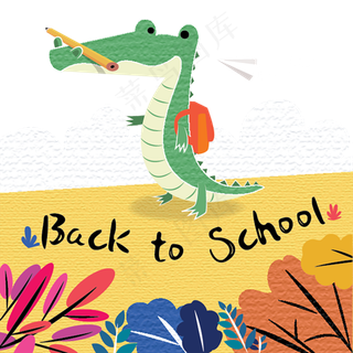 回到校园的卡通小鳄鱼