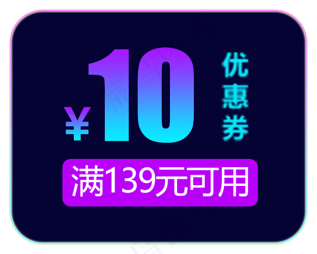 天猫淘宝双十一10元优惠劵(623X500(DPI:72))psd模版下载