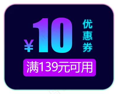 天猫淘宝双十一10元优惠劵