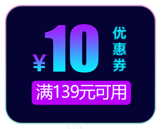 天猫淘宝双十一10元优惠劵