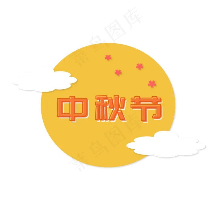 中秋节月亮云朵边框标题素材元素(2000X2000(DPI:72))ai矢量模版下载