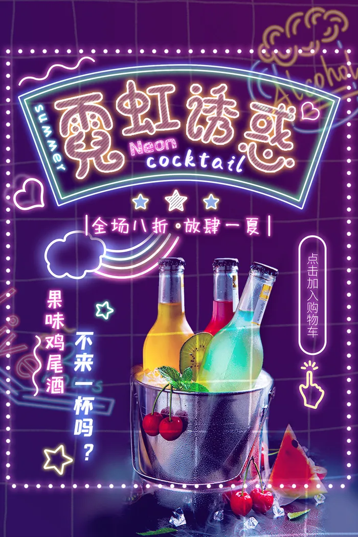 时尚霓虹诱惑鸡尾酒促销海报psd模版下载
